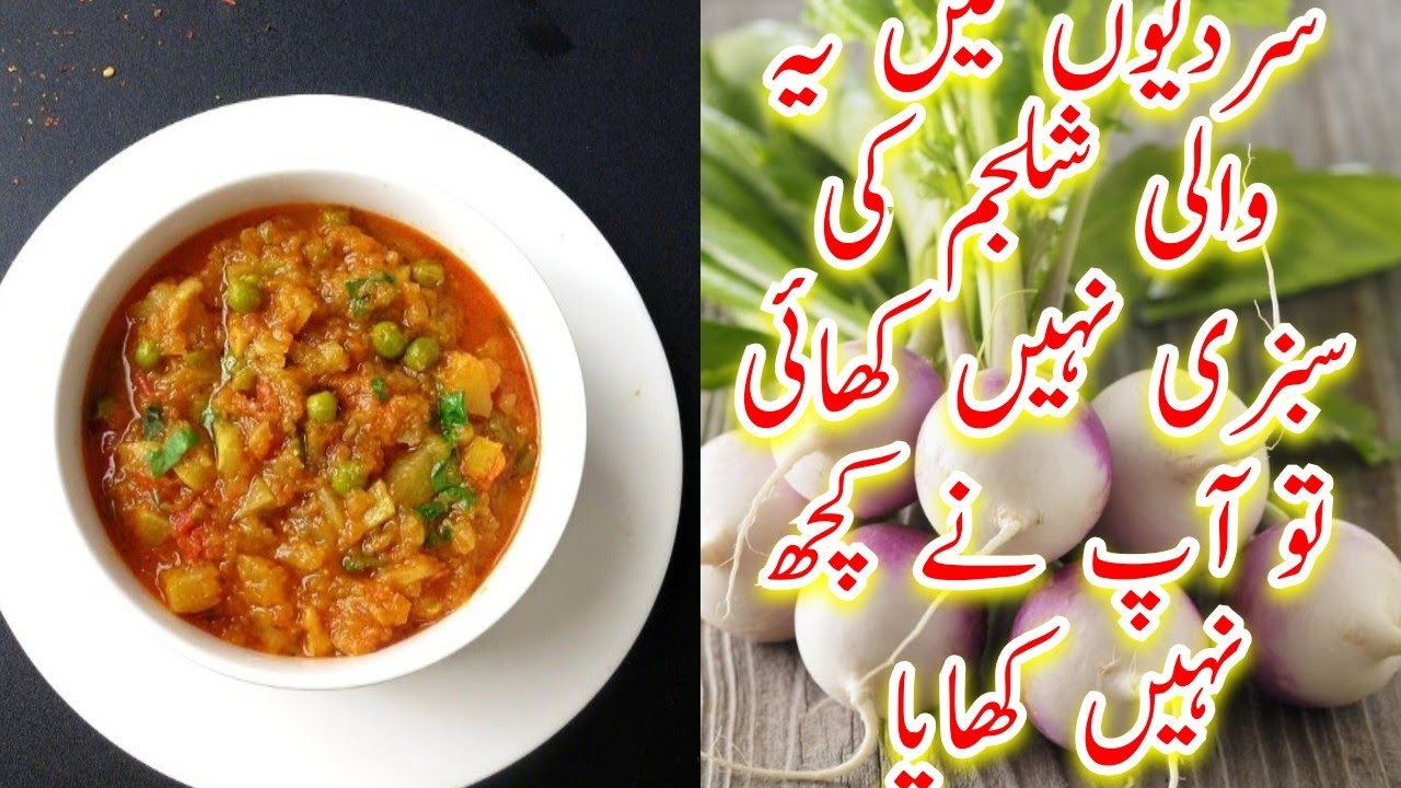   شلجم کا سالن بنانے کا آسان طریقہ | Shalgam Recipe شلجم کا سالن بنانے کا بہترین طریقہ