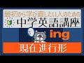 【まずはここから】一番基本のing―現在進行形[はじめからやり直し中学英語③]