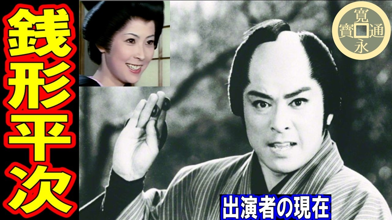 銭形平次のキャストの現在【出演者は今どうしてる？】あの人の現在