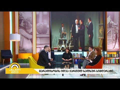 #ახალიდღე „მარადისობის იდეა ქართულ ხალხურ სიმღერაში“ - საჯარო ლექცია