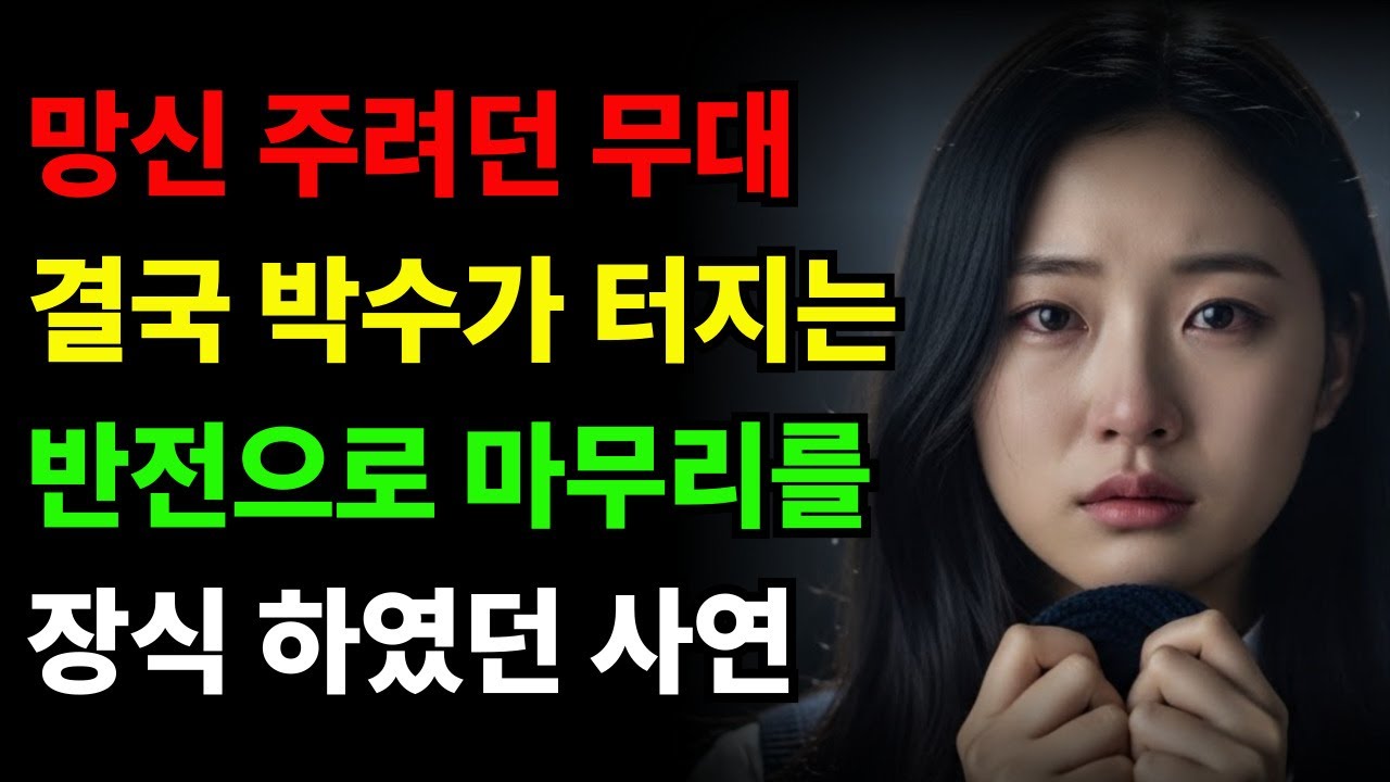 조용한 전학생을 망신주려던 무대… 반주 없이 시작된 첫 소절에 강당이 멈췄습니다