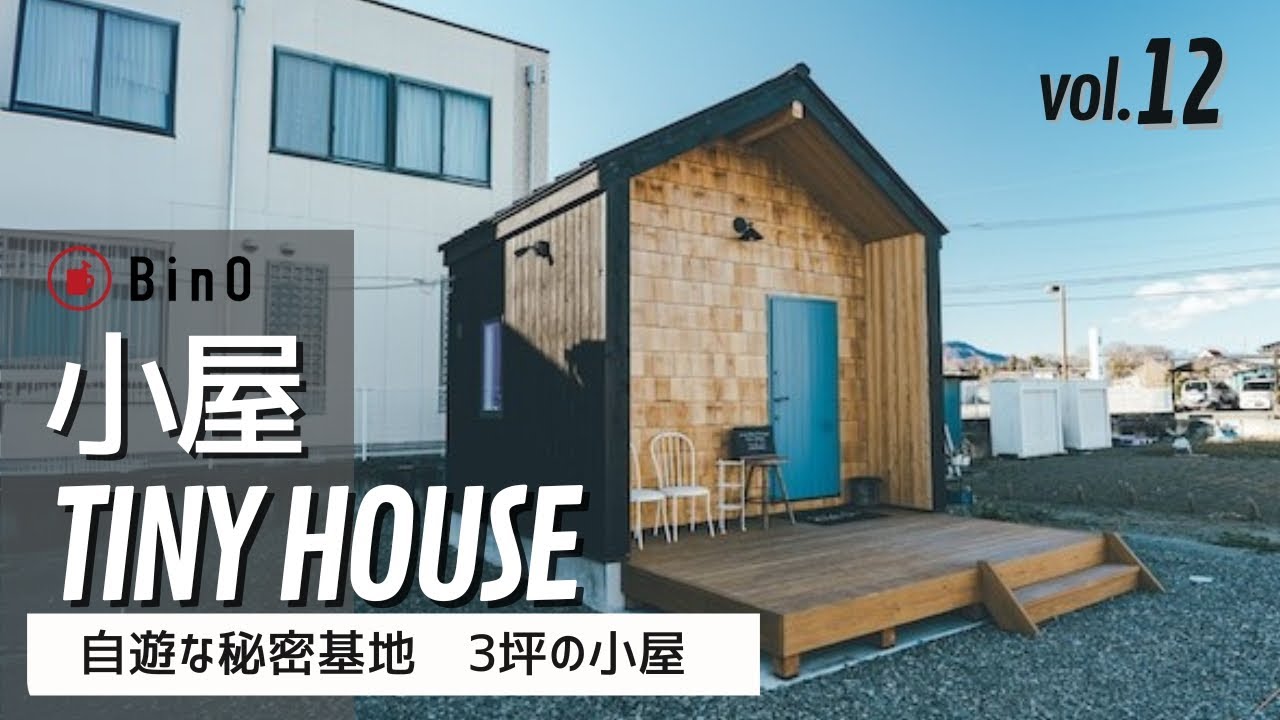 ルームツアー】思い通りの空間に 秘密基地みたいな3坪の小屋｜BinO 