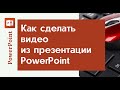 Как сделать видео из презентации PowerPoint