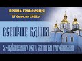 Всенічне бдіння. 2-га неділя Великого посту. Святителя Григорія Палами