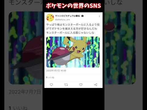 もしもポケモンの世界にSNSがあったらこうなるwww #short #shorts