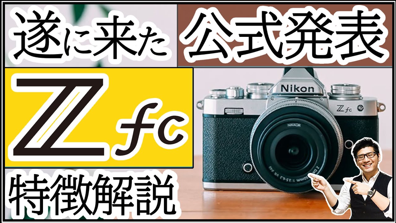 ニコン Zfc ミラーレス一眼カメラが公式発表 新機種 フィルム時代が懐かしい レトロ調のお洒落な外観が最高 Youtube