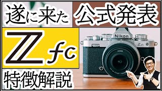 ニコン Zfc ミラーレス一眼カメラが公式発表 【新機種】フィルム時代が懐かしい レトロ調のお洒落な外観が最高