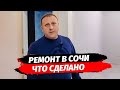 Ремонт дома в Сочи на Пластунке, что сделано на ноябрь ☆ Ремонт квартир в Сочи и Адлере