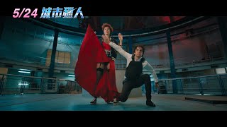 【城市獵人】City Hunter 正式預告 ～ 5/24 孟波再現