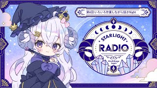 【STARLIGHT RADIO#6】作業しながらのんびり話さNight【占い師VTuber星影ラピス】