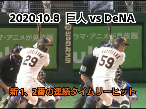 ２０２０年１０月８日（木）　巨人 vs DeNA　新１、２番の連続タイムリーヒット