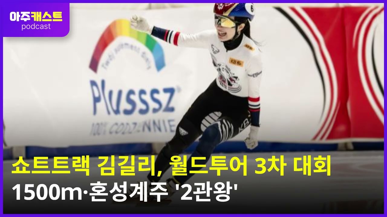 쇼트트랙 김길리, 월드투어 3차 대회 1500ｍ·혼성계주 2관왕