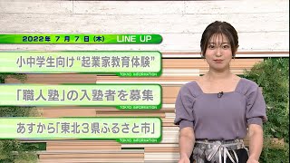 東京インフォメーション　2022年7月7日放送