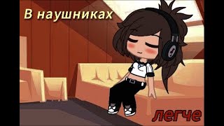 ✧ Клип  В наушниках легче  НИСЫ • Gacha Club