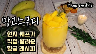 망고스무디 현지 쉐프에기 직접 배워서 알려드립니다 | Mango Smoothie Recipe