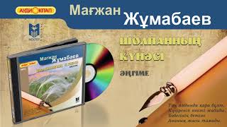 Мағжан Жұмабаев. Шолпанның күнәсі. Аудиокітап