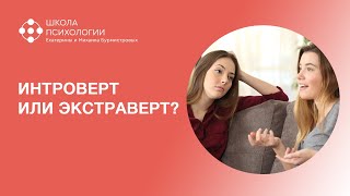 видео: Кто вы? ИНТРОВЕРТ ИЛИ ЭКСТРАВЕРТ картинка: Кто вы? ИНТРОВЕРТ ИЛИ ЭКСТРАВЕРТ