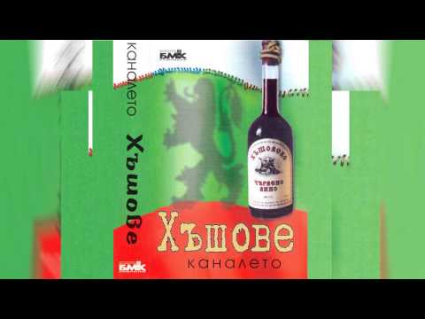 Слави Трифонов и Тончо Токмакчиев - Тайсън Кючек (Албум Хъшове)
