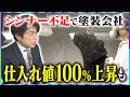 【大石現場取材】政府の実態把握と「全く異なる」…”塗装現場”の声！／シンナー価格は一ヶ月で100%アップ！
