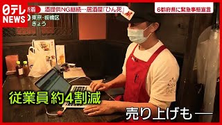 「ひん死の状態」「従うかわからない」“緊急事態宣言”延長に様々な声（2021年5月7日放送「news zero」より）