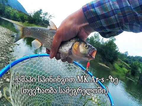 სამეგრელოს ქაშაპი სპინინგით MK  Ar-s ტრიალაზე