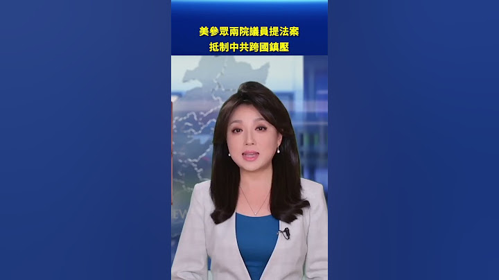 美參眾兩院議員提法案 抵制中共跨國鎮壓｜#新唐人電視台