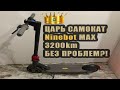 3200км на Ninebot MAX. Танк в мире самокатов! ПЛЮСЫ И МИНУСЫ