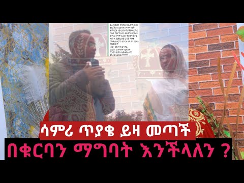 በቁርባን ለማግባት ምን ይከለክለኛል Bekurban LeMagbat Min Yikelekilal ዲ ን ይርጋ እና ሳምሪ