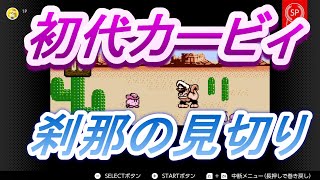 switch　ゲーム実況　星のカービィ　FC　刹那の見切り
