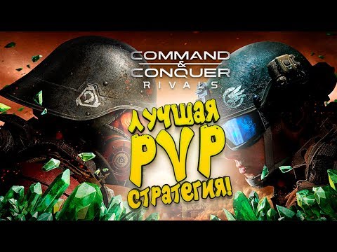 ЛУЧШАЯ PVP СТРАТЕГИЯ НА МОБИЛЬНОМ? - Command & Conquer: Rivals