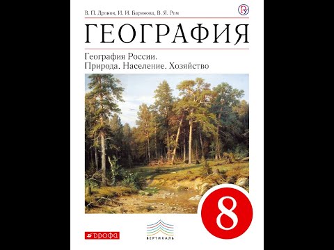 География 8к (Дронов) §9 Геологическая история и геологическое строение территории России