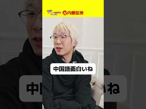 「先生」の語源、知ってる？#内藤証券 #むいむい #山下智博 #日中文化