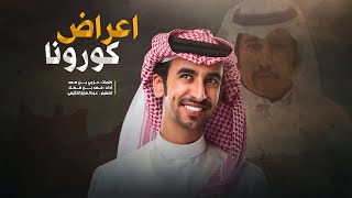 شيله | أعراض كورونا | كلمات : حزمي بن سعد | أداء : فهد بن فصلا | جديد2020