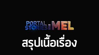 สรุปเนื้อเรื่อง Portal Stories : Mel ซับไทย