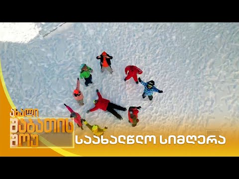 საახალწლო სიმღერა | ახალი შაბათის შოუ