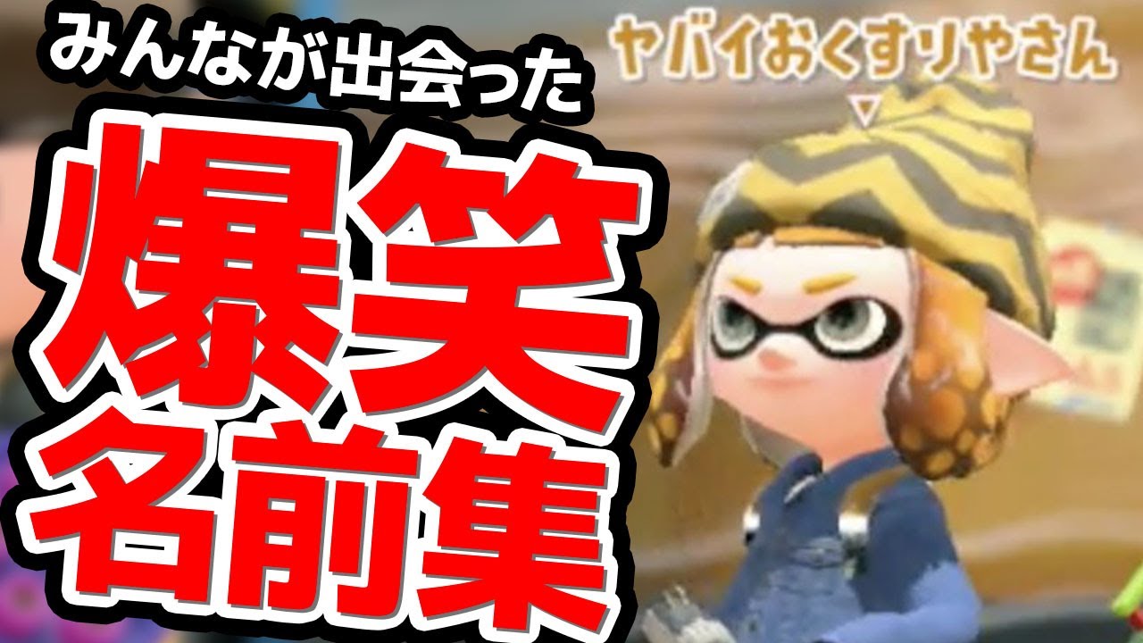 みんなに聞いた スプラトゥーン爆笑名前集 スプラトゥーン2 Youtube