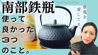 【南部鉄瓶】使ってよかった3つのこと　nanbu tekki japan