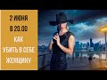 Как «убить» в себе женщину? Прямой эфир сексолога!