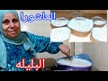 العاشورا من ايد ماما (البليله)