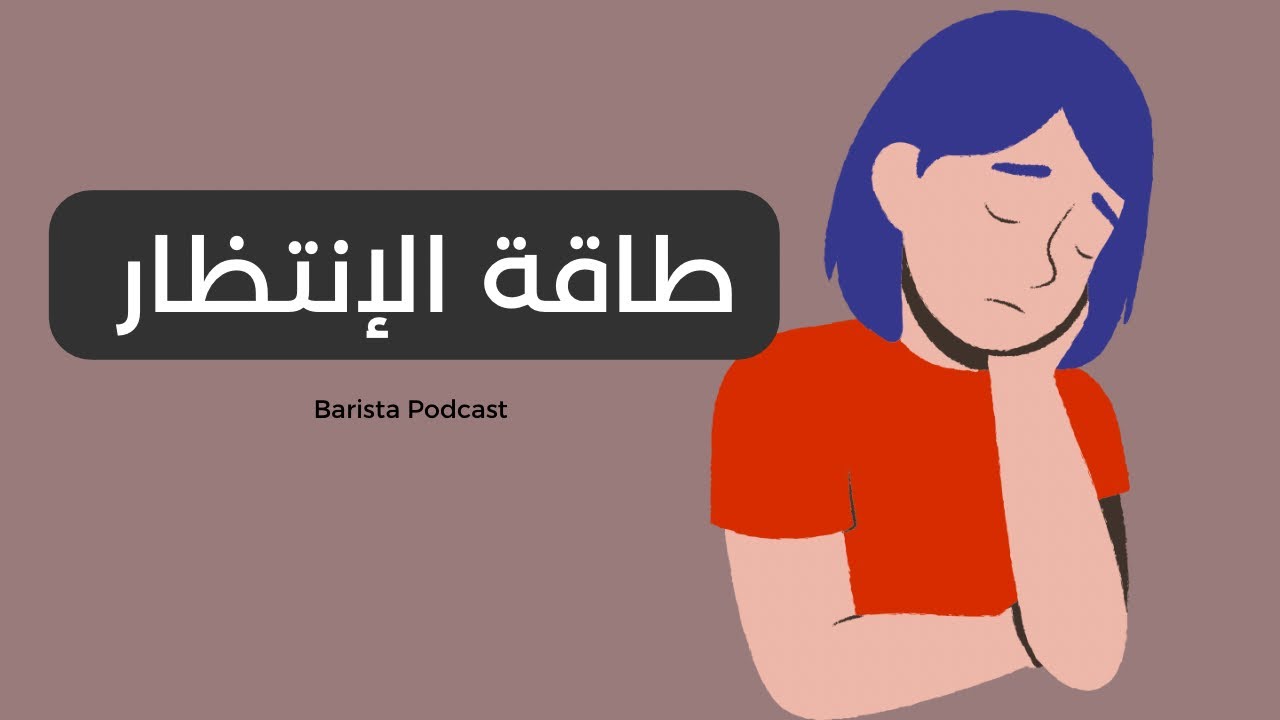 بآريستا بودكاست | طاقة الانتظار - ومعالجتها 