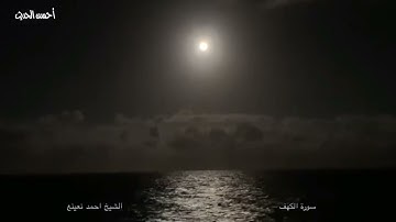 ماتيسر من سورة الكهف للشيح الطبيب احمد نعينع رووووووعة