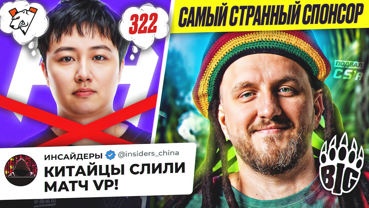 322-СКАНДАЛ ГОДА! BIG НАШЛИ ДИКОГО СПОНСОРА! ЛУЧШИЙ СТОЯЧИЙ ИГРОК В CS! НОВОСТИ ТИР-2 КС