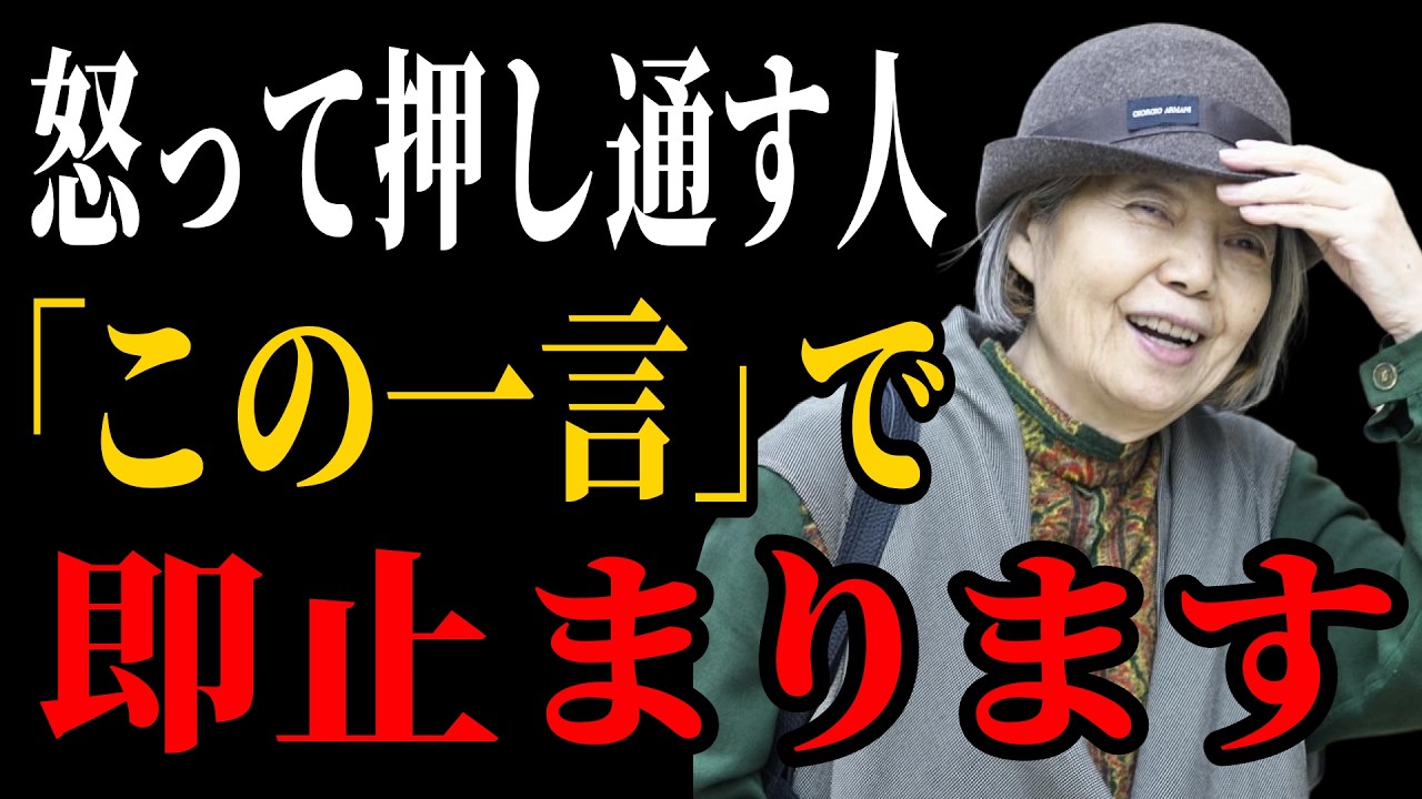 【樹木希林流】怒って押し通す人、「この一言」で即止まります | 老後 幸せ | 言葉の力。