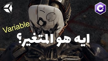 ما هو المتغير في البرمجة؟ Variable