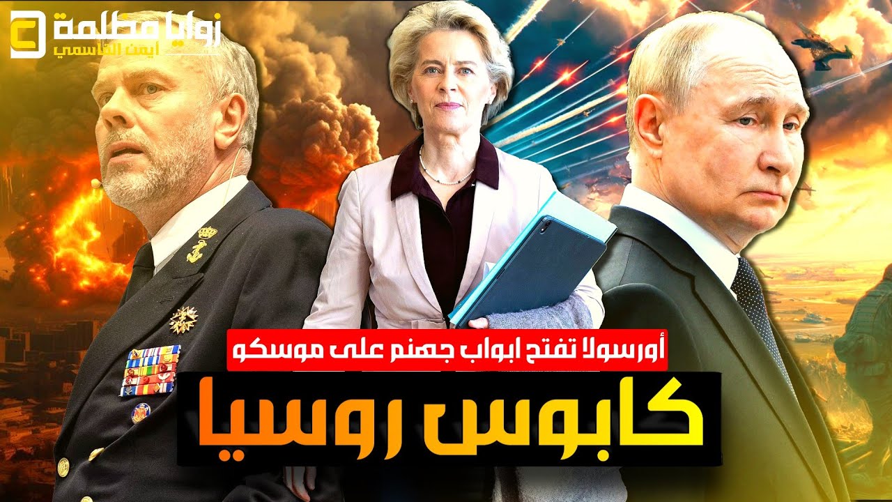 عاجل⚠️ سقوط مليون جندي روسي في أوكرانيا .. واورسولا تفتح جهـ ـنم على موسكو.. وميدفيدف: هذا إعلان حرب