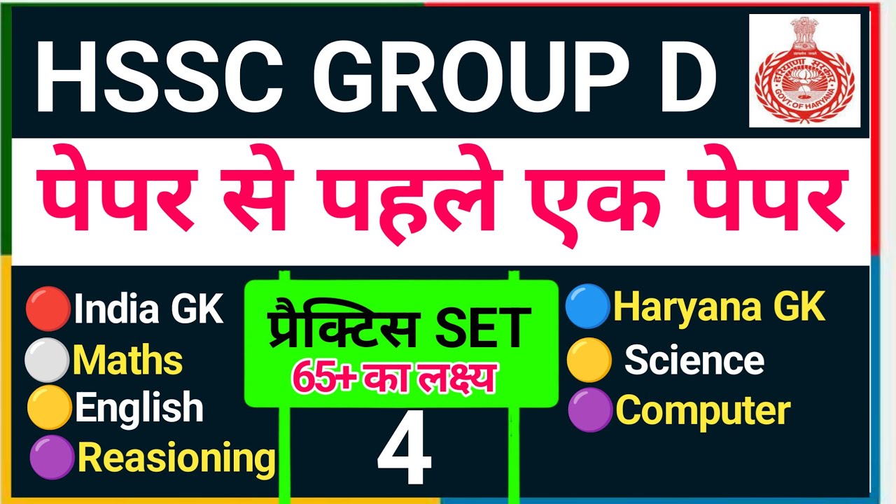 Hssc CET Group D Practice Set 4 | Haryana CET practice Paper rwa | Haryana Group d Practice Set 2026