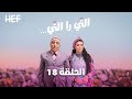 Hassan El Fad Ti Ra Ti Episode 18 حسن الفد التي را التي الحلقة 18 