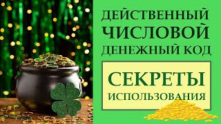 ЭФФЕКТИВНЫЙ ЧИСЛОВОЙ ДЕНЕЖНЫЙ КОД.  ПОДГОТОВКА И ЗАПУСК. КАК ПРАВИЛЬНО ДЕЛАТЬ ЭТУ ПРАКТИКУ -