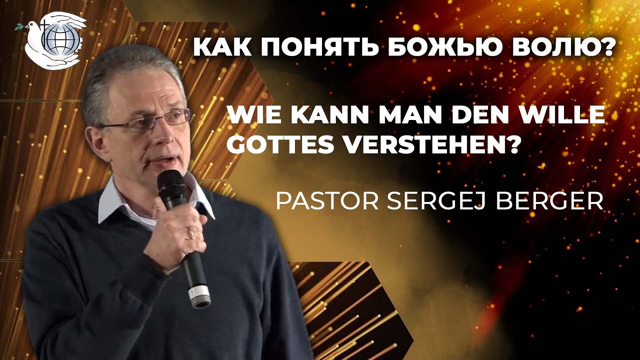 Как понять Божью волю? / Wie kann man den Wille Gottes verstehen? Pastor Sergej Berger
