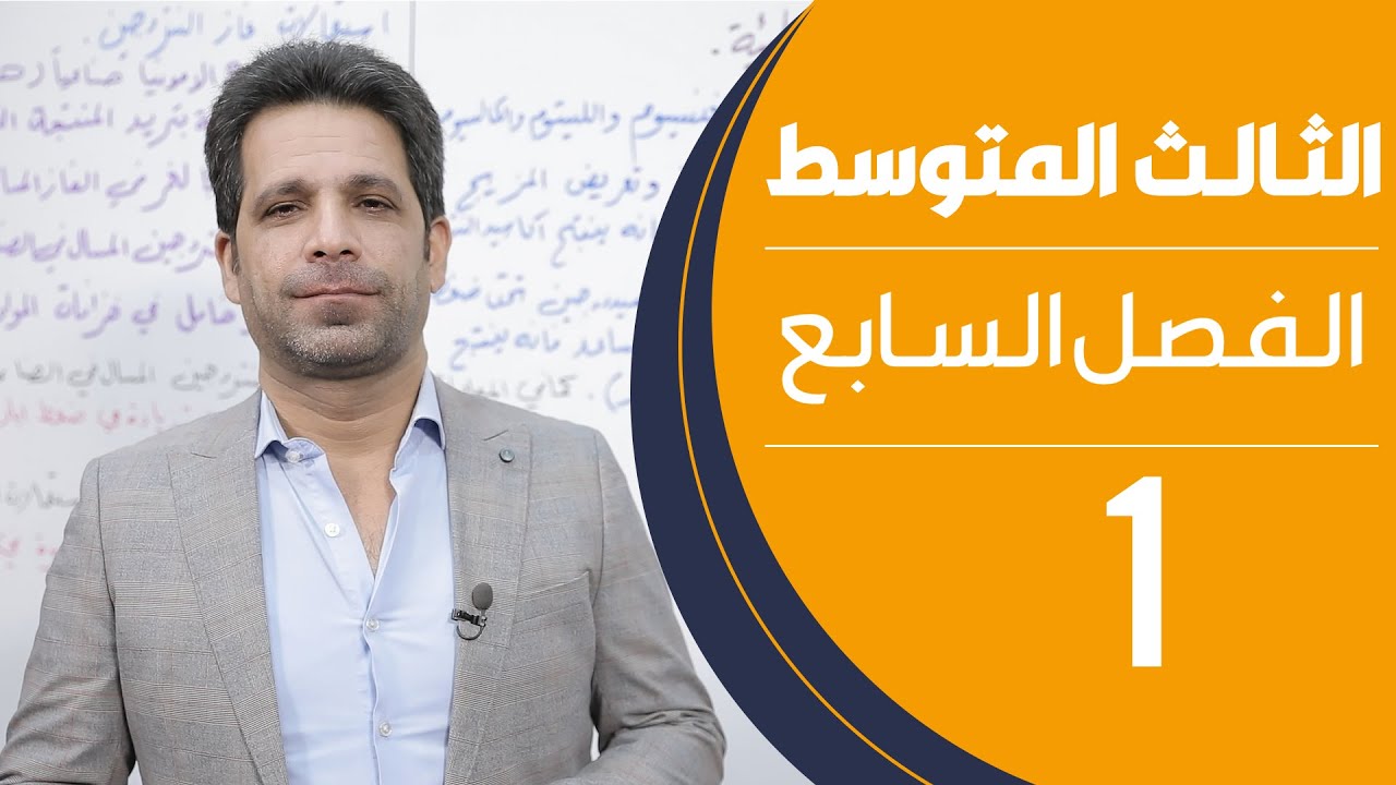 كيمياء الثالث المتوسط | الفصل السابع | المحاضرة 1 - منهج 2020